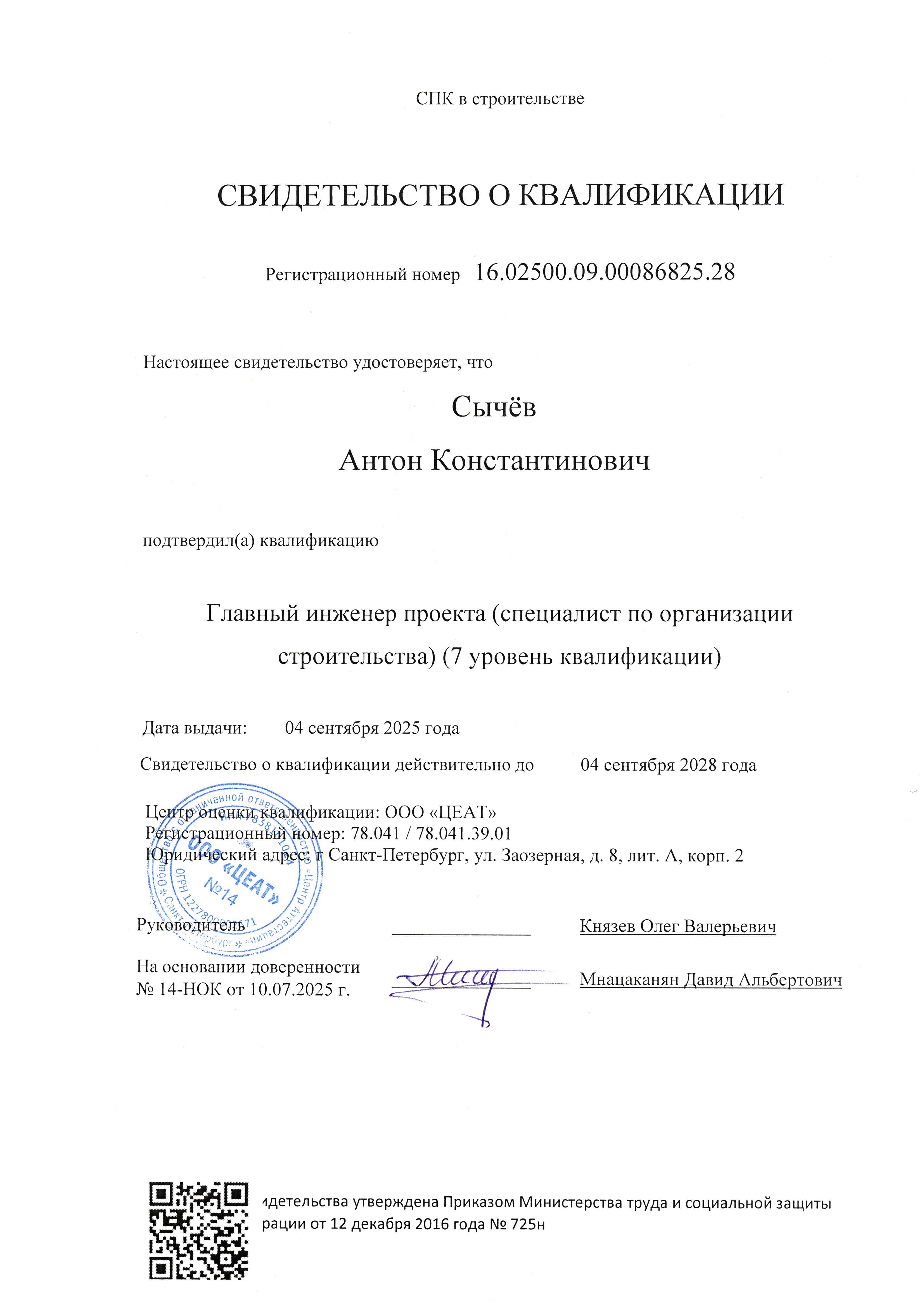 Свидетельство о квалификации «Специалист по организации строительства»