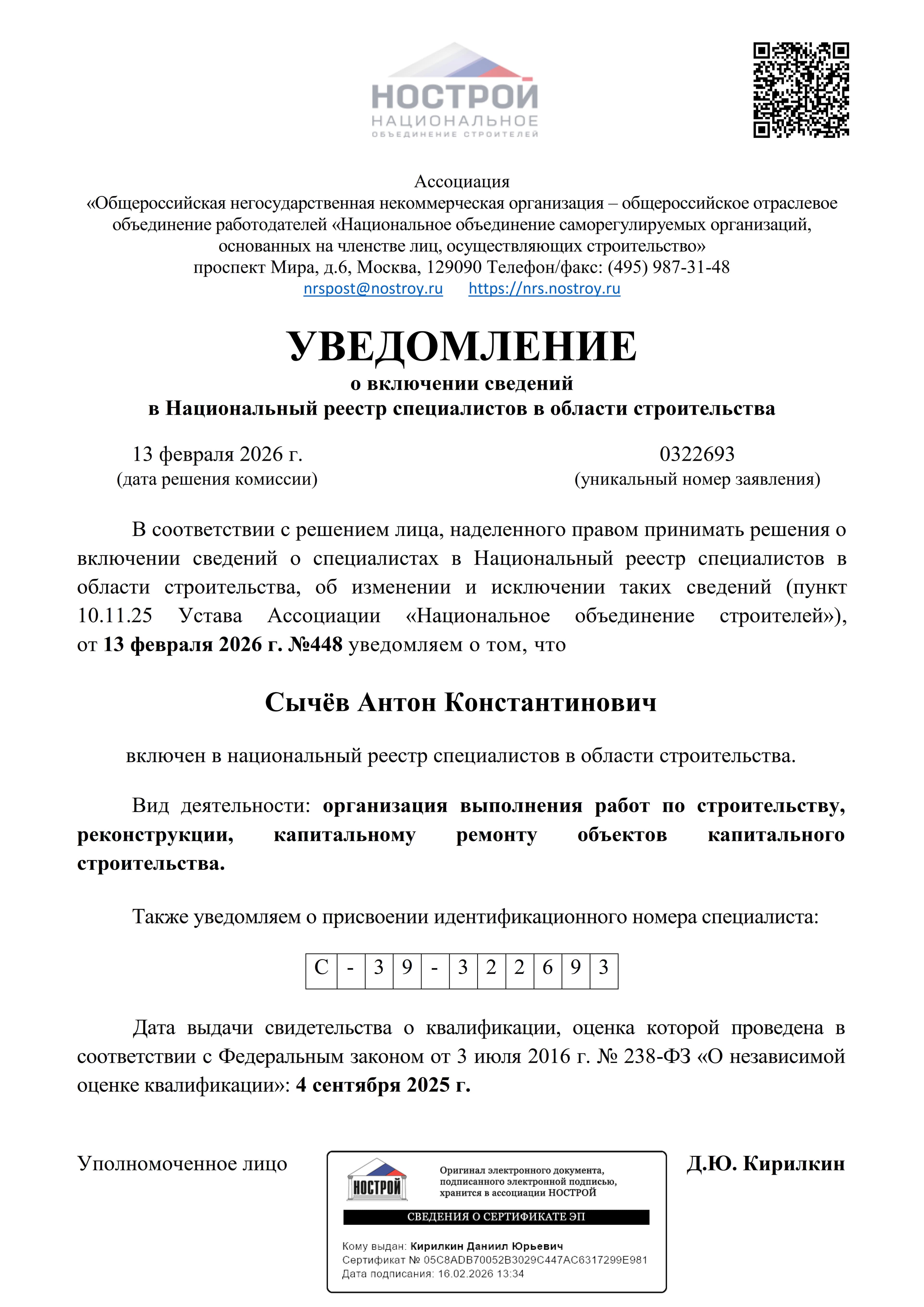 Уведомление о включении в НРС